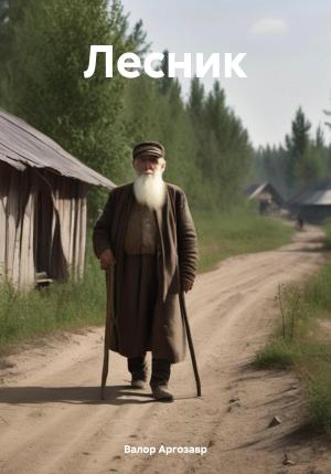 Обложка книги «Лесник» — Валор Аргозавр