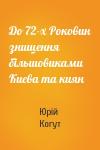 Юрій Когут - До 72-х Роковин знищення більшовиками Києва та киян