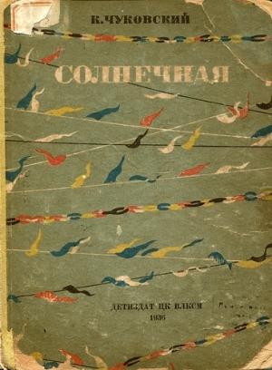 Обложка книги «Солнечная» — Корней Чуковский