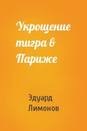Обложка книги «Укрощение тигра в Париже» — Эдуард Лимонов