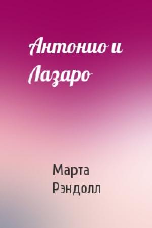Обложка книги «Антонио и Лазаро» — Марта Рэндолл