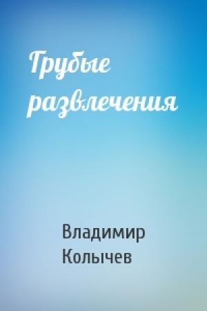Обложка книги «Грубые развлечения» — Владимир Колычев