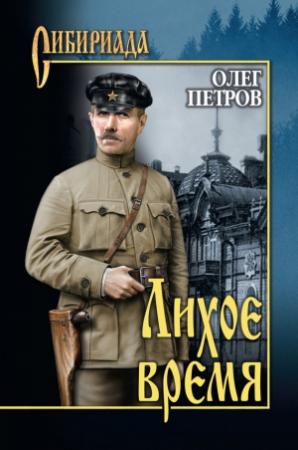 Обложка книги «Лихое время» — Олег Петров