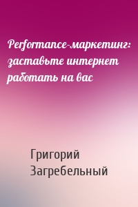 Performance-маркетинг: заставьте интернет работать на вас