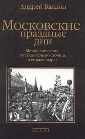 Обложка книги «Московские праздные дни» — Андрей Балдин