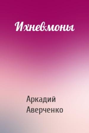 Обложка книги «Ихневмоны» — Аркадий Аверченко