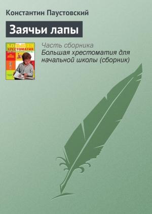 Обложка книги «Заячьи лапы» — Константин Паустовский