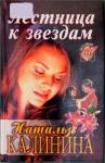 Наталья Калинина - Лестница к звездам