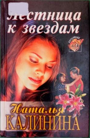 Обложка книги «Лестница к звездам» — Наталья Калинина