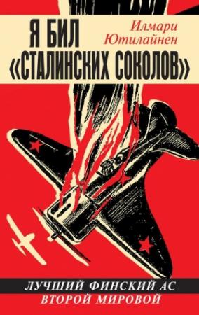 Обложка книги «Я бил «сталинских соколов»» — Илмари Ютилайнен