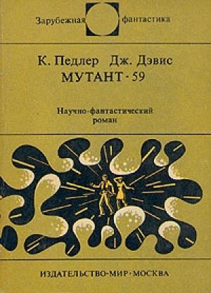 Обложка книги «Мутант-59» — Кит Педлер, Джерри Дэвис