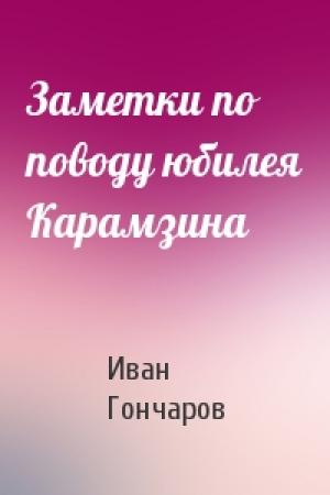 Обложка книги «Заметки по поводу юбилея Карамзина» — Иван Гончаров
