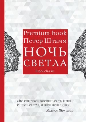 Обложка книги «Ночь светла» — Петер Штамм