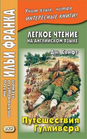 Обложка книги «Английский язык с Джонатаном Свифтом Путешествия Гулливера (Jonathan Swift Gulliver's Travels)» — Джонатан Свифт, К. О’Дохерти Йенсен, П. О’Дохерти, Илья Франк