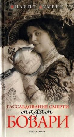 Обложка книги «Расследование смерти мадам Бовари» — Филипп Думенк