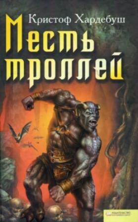 Обложка книги «Месть троллей» — Кристоф Хардебуш
