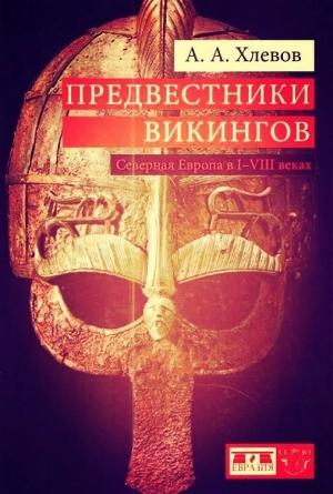 Обложка книги «Предвестники викингов. Северная Европа в I-VIII веках» — Александр Хлевов