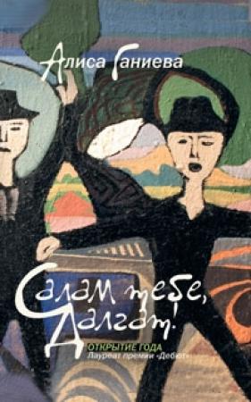 Обложка книги «Салам тебе, Далгат! (сборник)» — Алиса Ганиева