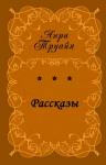 Анри Труайя - Рассказы