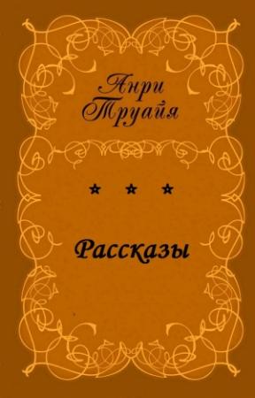 Обложка книги «Рассказы» — Анри Труайя