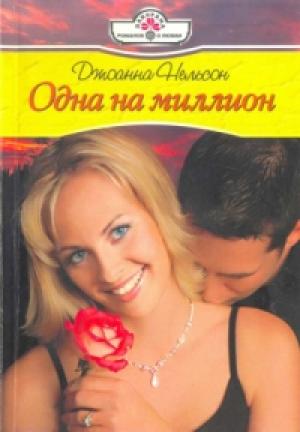 Обложка книги «Одна на миллион» — Джоанна Нельсон