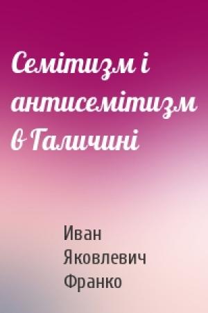 Обложка книги «Семітизм і антисемітизм в Галичині» — Иван Яковлевич Франко