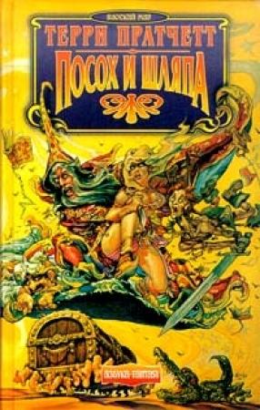 Обложка книги «Посох и шляпа» — Терри Пратчетт