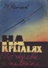 Олег Антонов - На крыльях из дерева и полотна