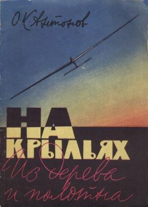Обложка книги «На крыльях из дерева и полотна» — Олег Антонов