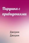 Джером Джером - Пирушка с привидениями