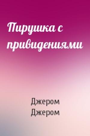Обложка книги «Пирушка с привидениями» — Джером Джером