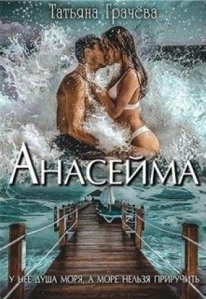 Обложка книги «Анасейма» — Татьяна Александровна Грачева