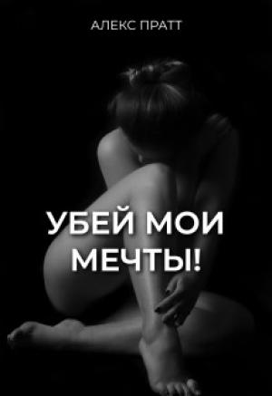 Обложка книги «Убей мои мечты!» — Alex Pratt