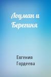 Евгения Гордеева - Лоцман и Берегиня