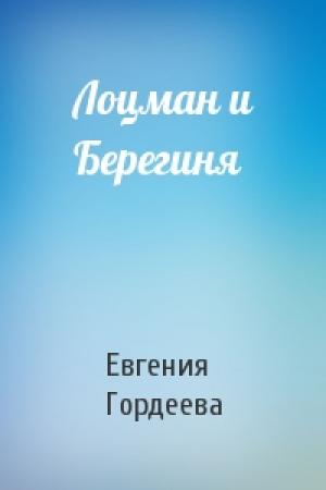 Обложка книги «Лоцман и Берегиня» — Евгения Гордеева