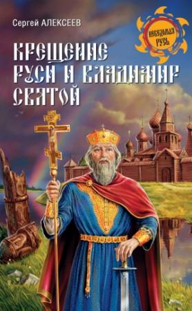 Обложка книги «Крещение Руси и Владимир Святой» — Сергей Алексеев