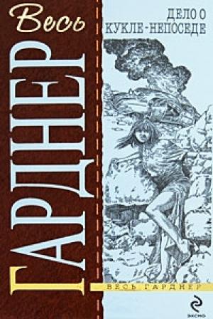 Обложка книги «Дело о поющей девушке» — Эрл Гарднер