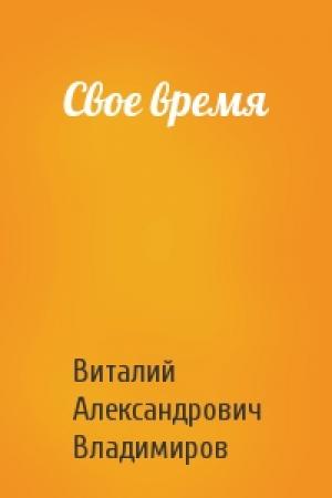 Обложка книги «Свое время» — Виталий Владимиров