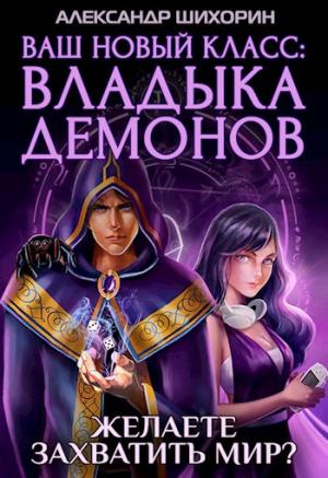 Обложка книги «Ваш новый класс — Владыка демонов» — Александр Шихорин