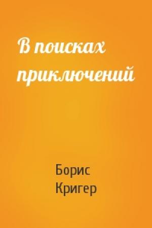 Обложка книги «В поисках приключений» — Борис Кригер
