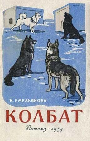 Обложка книги «Колбат» — Нина Емельянова