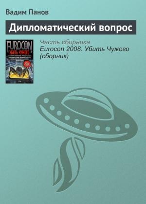 Обложка книги «Дипломатический вопрос» — Вадим Панов