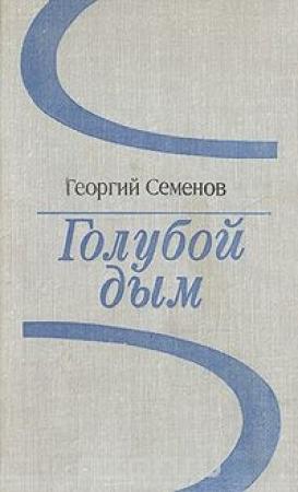 Обложка книги «Голубой дым» — Георгий Семёнов
