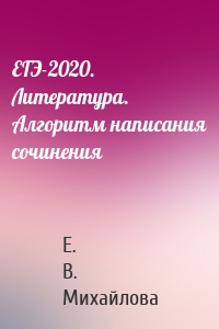 ЕГЭ-2020. Литература. Алгоритм написания сочинения