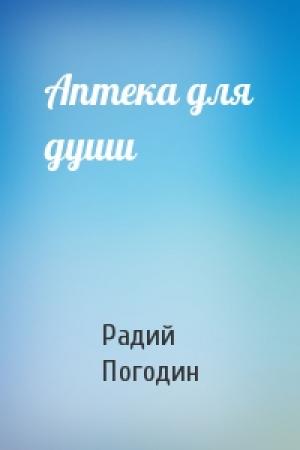 Обложка книги «Аптека для души» — Радий Погодин