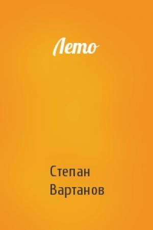 Обложка книги «Лето» — Степан Вартанов