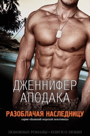 Обложка книги «Разоблачая наследницу (ЛП)» — Дженнифер Аподака