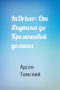 InDriver: От Якутска до Кремниевой долины