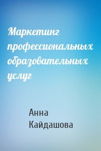 Маркетинг профессиональных образовательных услуг