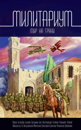 Обложка книги «Милитариум. Мир на грани» — Сергей Беляков